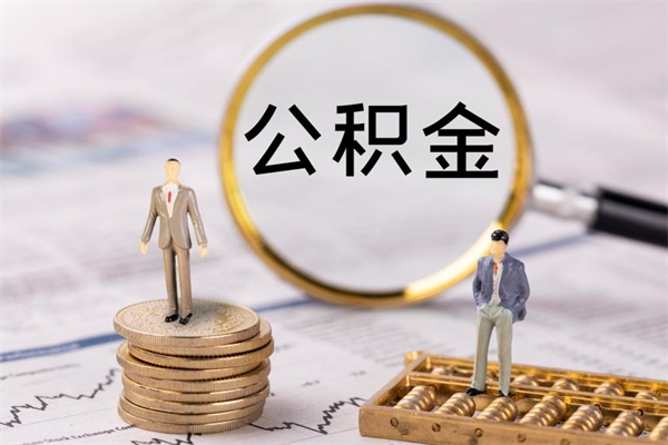 济宁个人公积金去哪儿取（住房公积金在哪里取?）