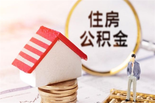 济宁离职后住房离职公积金能取吗（离职后住房公积金可以取出来么）