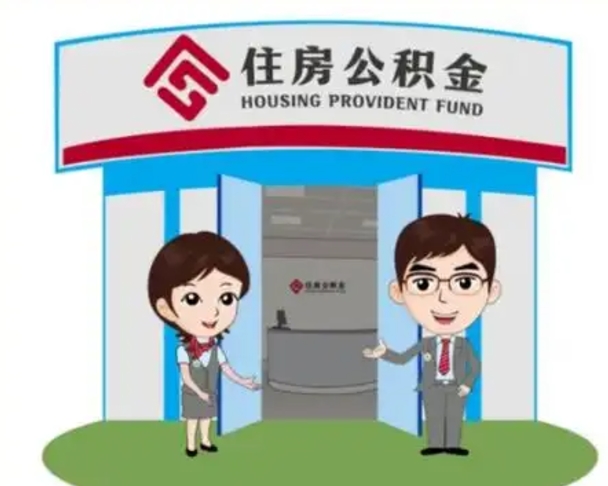济宁公积金辞职怎么提（辞职啦公积金怎么提出来）